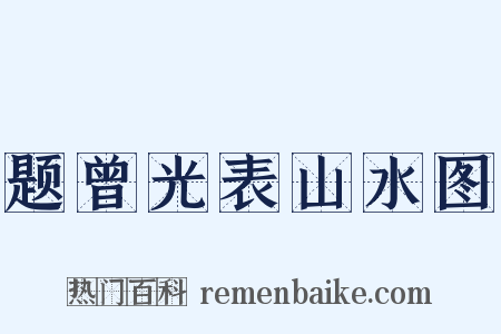 题曾光表山水图是什么意思的图片